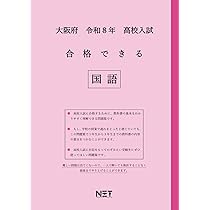 大阪府 令和8年度 高校入試 合格できる 理科（合格できる問題集
